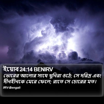 ইয়োব 24:14 BENIRV Bible Verse Image
