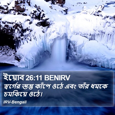 ইয়োব 26:11 BENIRV Bible Verse Image