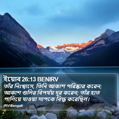 ইয়োব 26:13 BENIRV Bible Verse Image