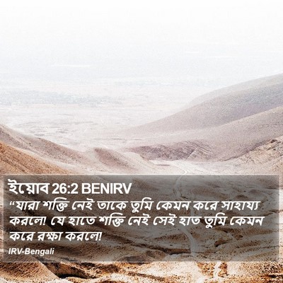 ইয়োব 26:2 BENIRV Bible Verse Image