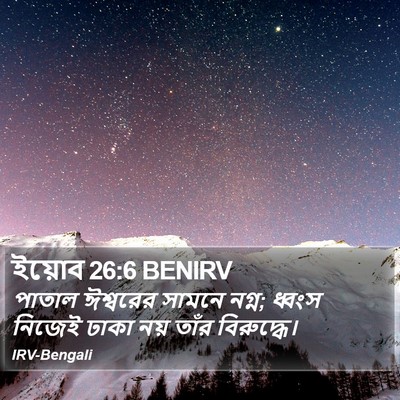 ইয়োব 26:6 BENIRV Bible Verse Image