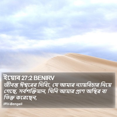 ইয়োব 27:2 BENIRV Bible Verse Image
