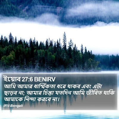 ইয়োব 27:6 BENIRV Bible Verse Image