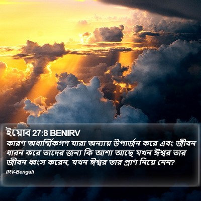 ইয়োব 27:8 BENIRV Bible Verse Image
