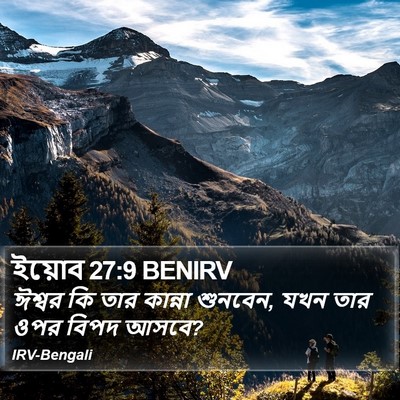 ইয়োব 27:9 BENIRV Bible Verse Image