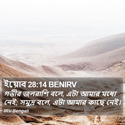 ইয়োব 28:14 BENIRV Bible Verse Image