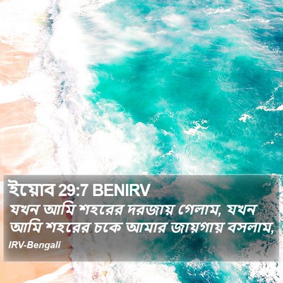 ইয়োব 29:7 BENIRV Bible Verse Image