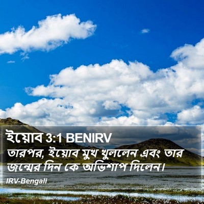 ইয়োব 3:1 BENIRV Bible Verse Image