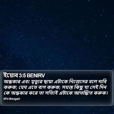 ইয়োব 3:5 BENIRV Bible Verse Image
