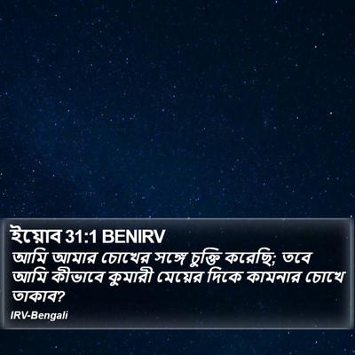 ইয়োব 31:1 BENIRV Bible Verse Image