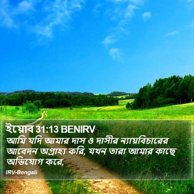 ইয়োব 31:13 BENIRV Bible Verse Image