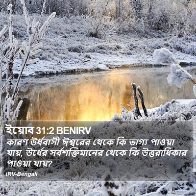 ইয়োব 31:2 BENIRV Bible Verse Image