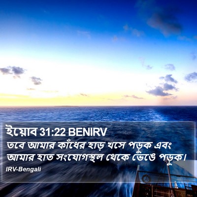 ইয়োব 31:22 BENIRV Bible Verse Image