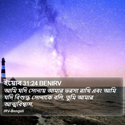 ইয়োব 31:24 BENIRV Bible Verse Image
