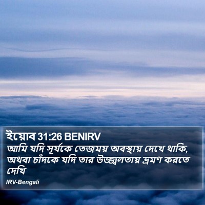 ইয়োব 31:26 BENIRV Bible Verse Image