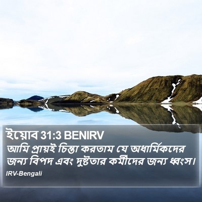 ইয়োব 31:3 BENIRV Bible Verse Image