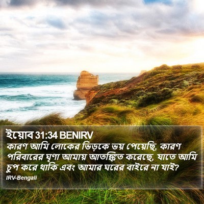 ইয়োব 31:34 BENIRV Bible Verse Image