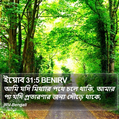 ইয়োব 31:5 BENIRV Bible Verse Image