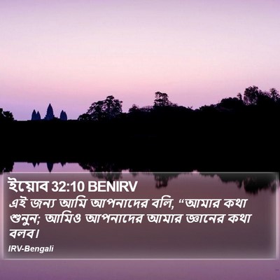 ইয়োব 32:10 BENIRV Bible Verse Image