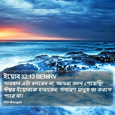 ইয়োব 32:13 BENIRV Bible Verse Image