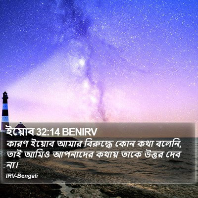 ইয়োব 32:14 BENIRV Bible Verse Image