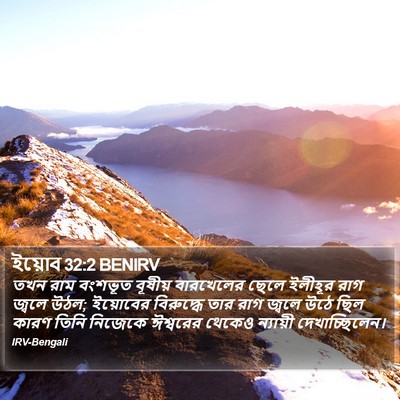 ইয়োব 32:2 BENIRV Bible Verse Image