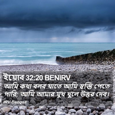 ইয়োব 32:20 BENIRV Bible Verse Image