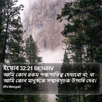 ইয়োব 32:21 BENIRV Bible Verse Image