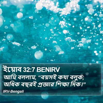 ইয়োব 32:7 BENIRV Bible Verse Image