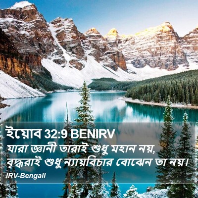 ইয়োব 32:9 BENIRV Bible Verse Image