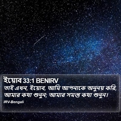 ইয়োব 33:1 BENIRV Bible Verse Image