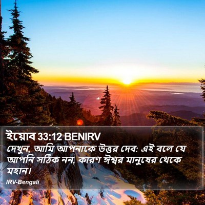 ইয়োব 33:12 BENIRV Bible Verse Image