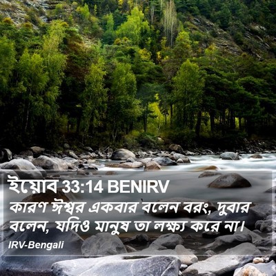 ইয়োব 33:14 BENIRV Bible Verse Image