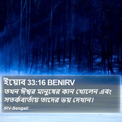 ইয়োব 33:16 BENIRV Bible Verse Image