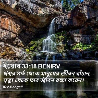 ইয়োব 33:18 BENIRV Bible Verse Image