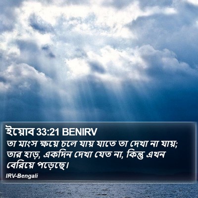 ইয়োব 33:21 BENIRV Bible Verse Image