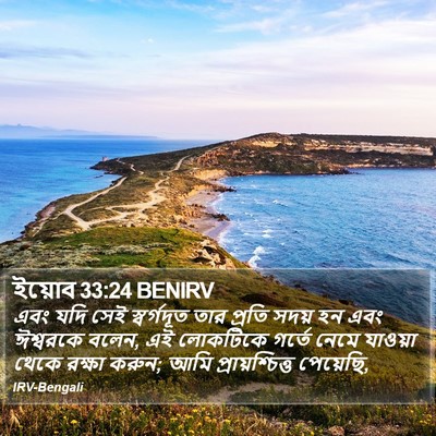 ইয়োব 33:24 BENIRV Bible Verse Image