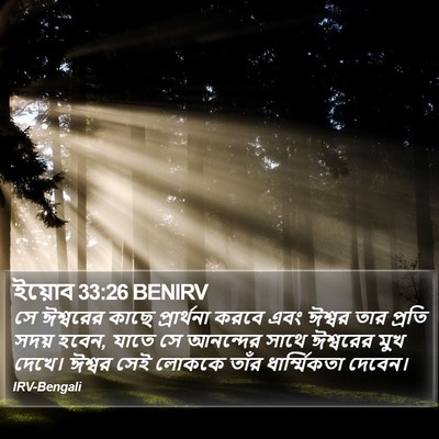 ইয়োব 33:26 BENIRV Bible Verse Image