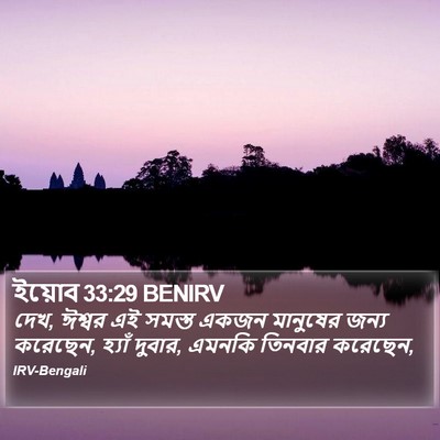 ইয়োব 33:29 BENIRV Bible Verse Image