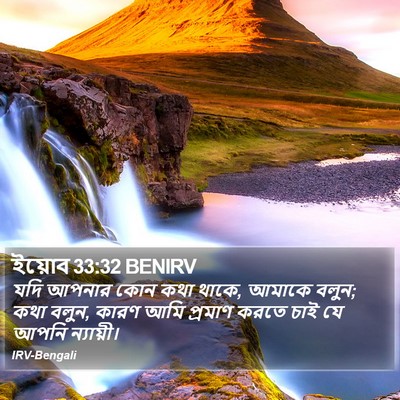 ইয়োব 33:32 BENIRV Bible Verse Image