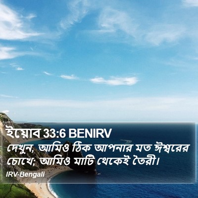 ইয়োব 33:6 BENIRV Bible Verse Image