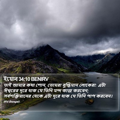 ইয়োব 34:10 BENIRV Bible Verse Image