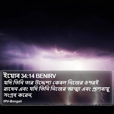 ইয়োব 34:14 BENIRV Bible Verse Image
