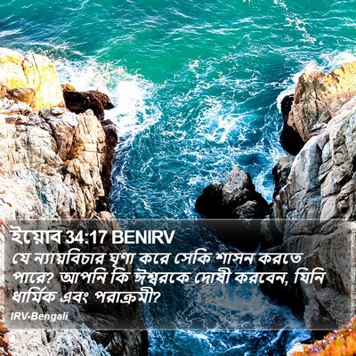 ইয়োব 34:17 BENIRV Bible Verse Image