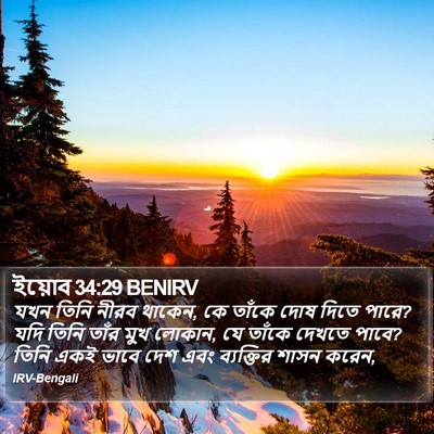 ইয়োব 34:29 BENIRV Bible Verse Image