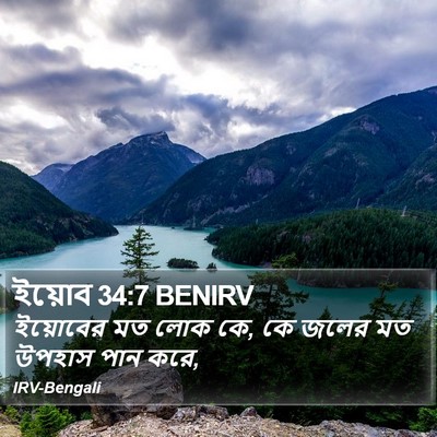 ইয়োব 34:7 BENIRV Bible Verse Image