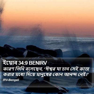 ইয়োব 34:9 BENIRV Bible Verse Image