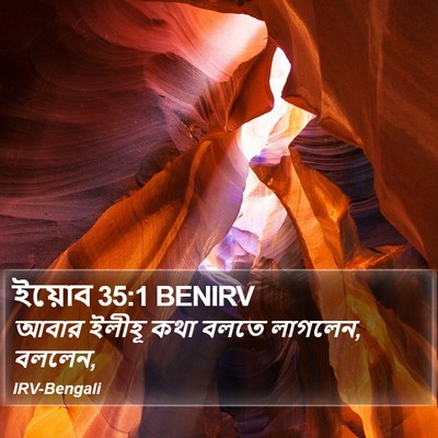 ইয়োব 35:1 BENIRV Bible Verse Image