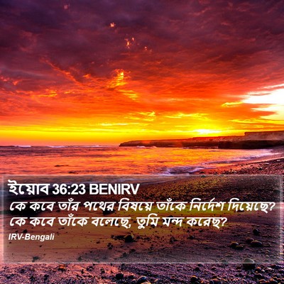ইয়োব 36:23 BENIRV Bible Verse Image