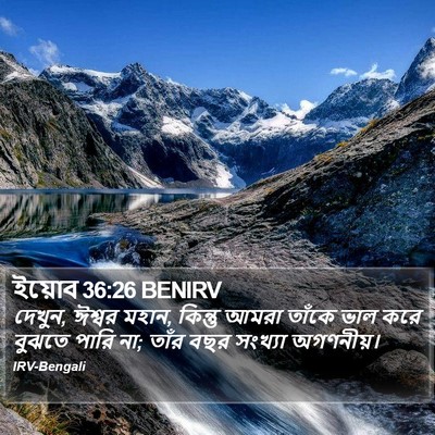 ইয়োব 36:26 BENIRV Bible Verse Image